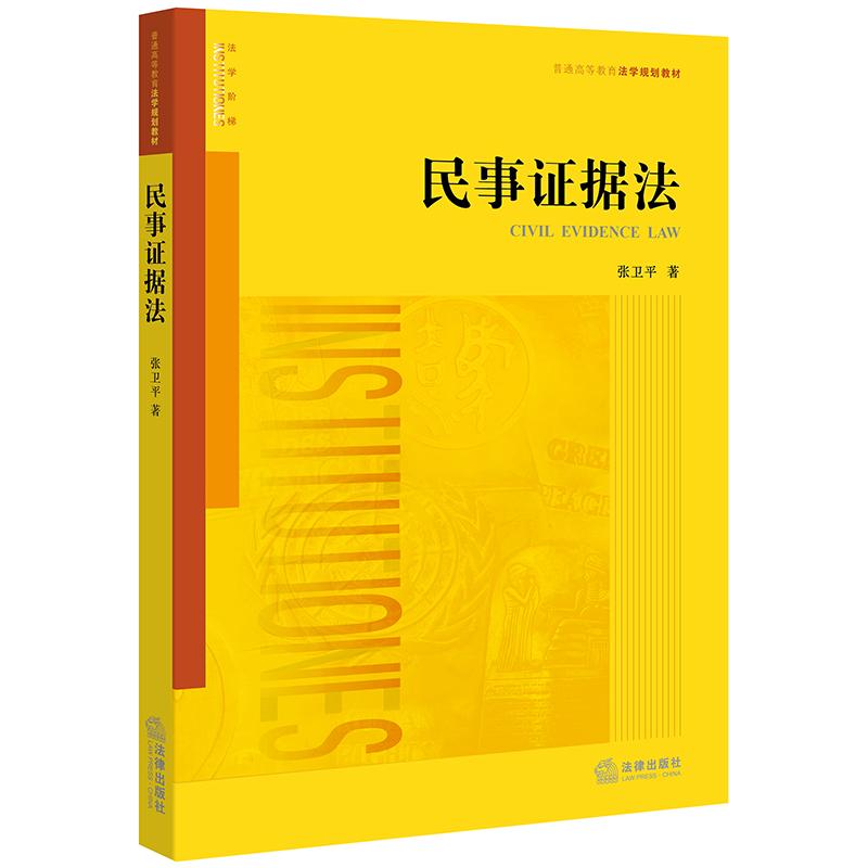 民事证据法 张卫平著 著 社科 文轩网