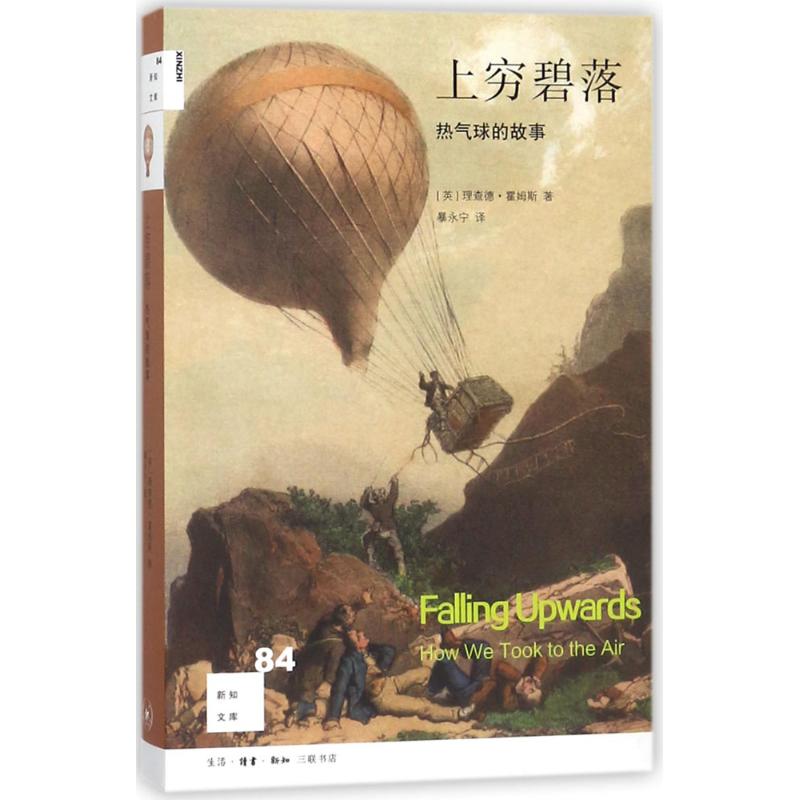 上穷碧落 (英)理查德·霍姆斯(Richard Holmaes) 著;暴永宁 译 文教 文轩网