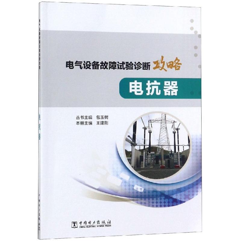 电气设备故障试验诊断攻略 电抗器 包玉树,王建刚 编 专业科技 文轩网