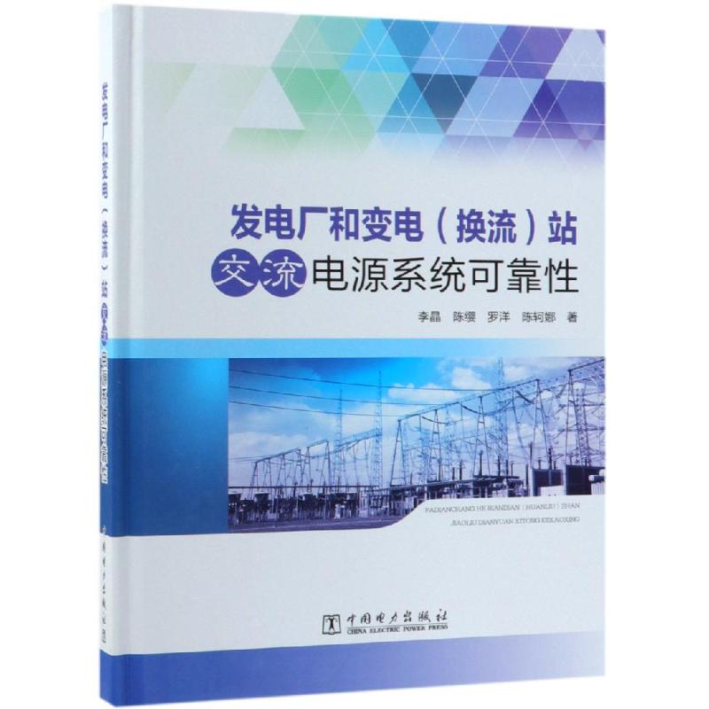 发电厂和变电(换流)站交流电源系统可靠性 李晶 等 著 专业科技 文轩网