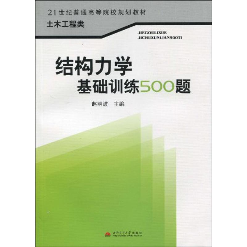 结构力学基础训练500题/21世纪教材 赵明波 著作 著 大中专 文轩网