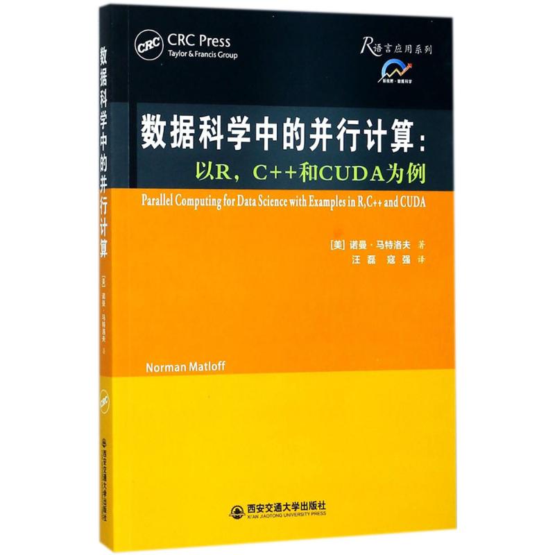 数据科学中的并行计算 (美)诺曼·马特洛夫(Norman Matloff) 著;汪磊,寇强 译 专业科技 文轩网