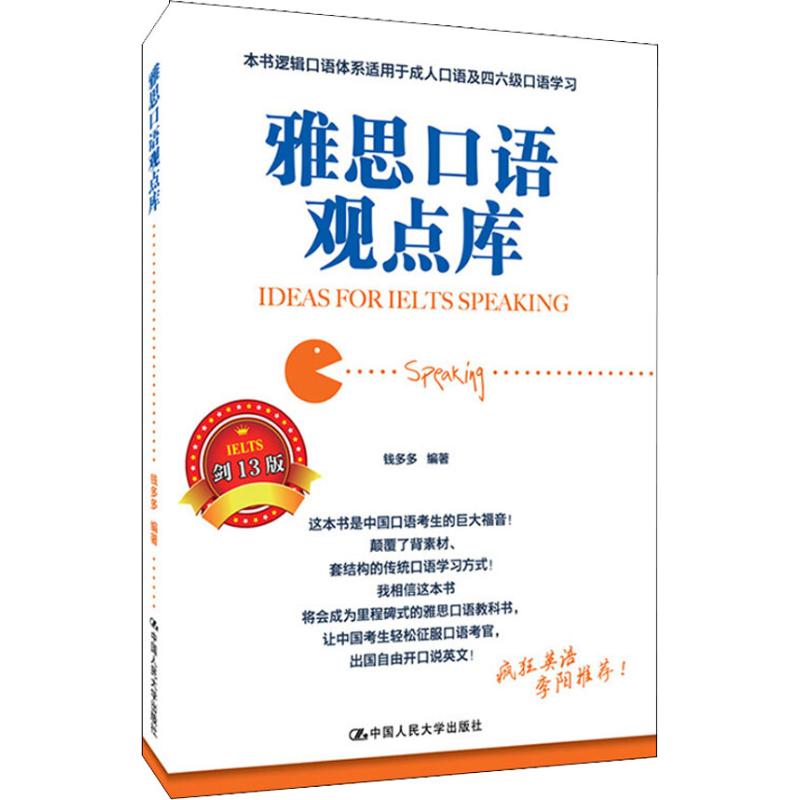 雅思口语观点库 钱多多 编 文教 文轩网