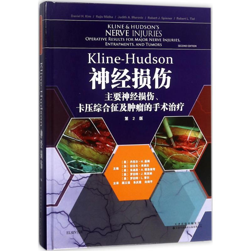 Kline-Hudson神经损伤 (美)丹尼尔·H.基姆(Daniel H.Kim) 等 主编;顾立强 等 译 生活 