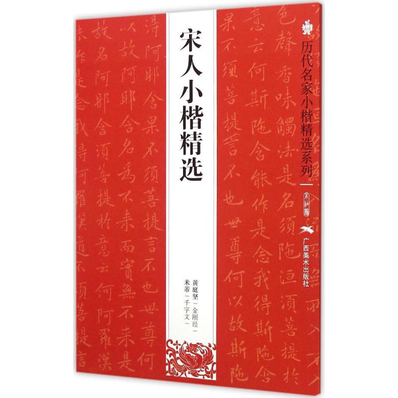 宋人小楷精选 广西美术出版社有限公司 编 著作 艺术 文轩网