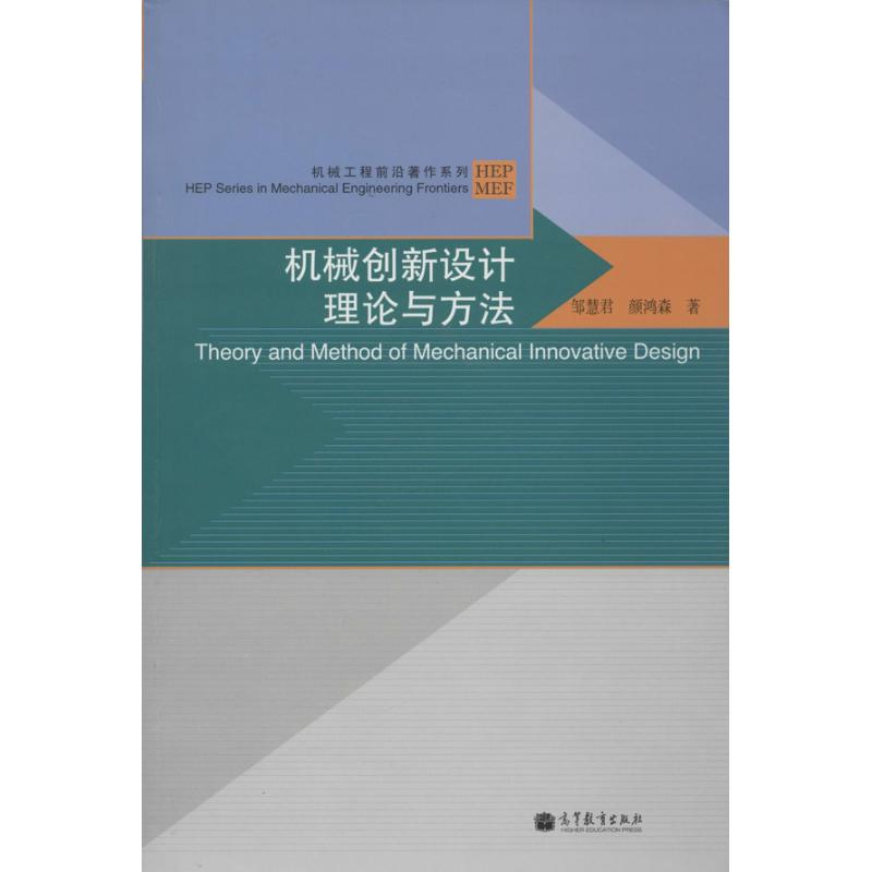 机械创新设计理论与方法 邹慧君 著 专业科技 文轩网