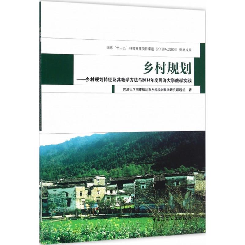 乡村规划 同济大学城市规划系乡村规划教学研究课题组 著 大中专 文轩网