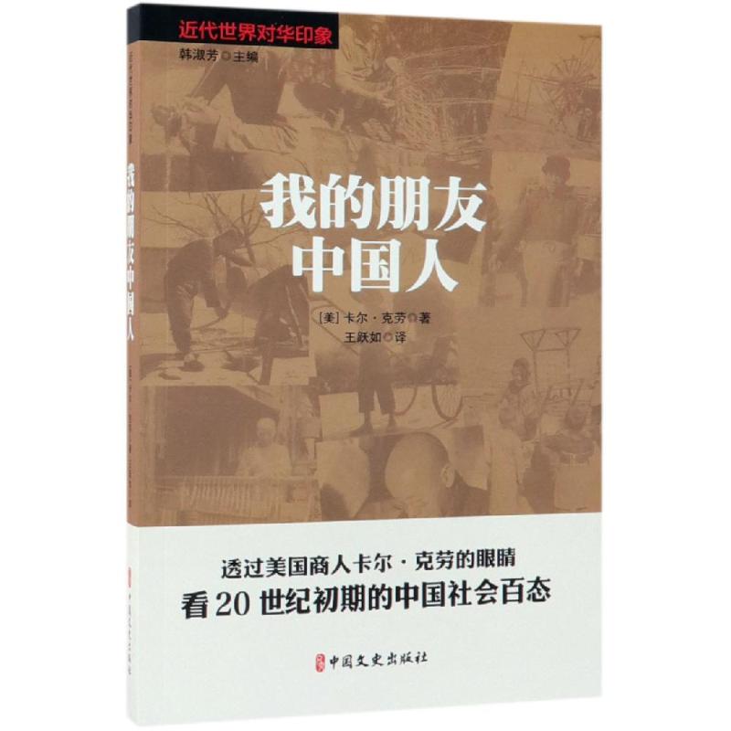 我的朋友中国人/近代世界对华印象 [美]卡尔·克劳著;王跃如译著 著 王跃如 译 社科 文轩网