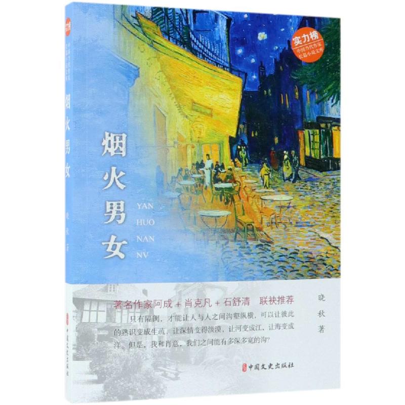 烟火男女/中国当代作家长篇小说文库 晓秋著 著 文学 文轩网