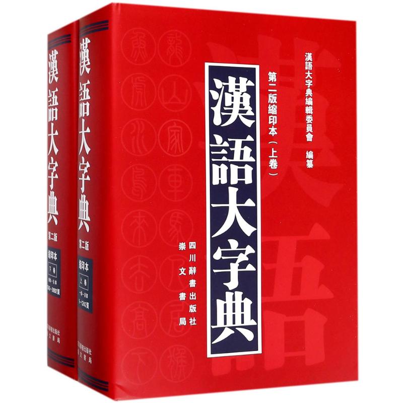 汉语大字典 汉语大字典编辑委员会 编纂 文教 文轩网