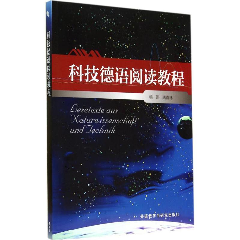 科技德语阅读教程 无 著作 陆春林 编者 文教 文轩网