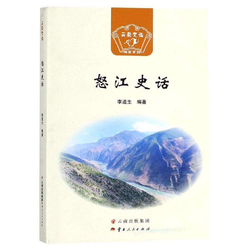 怒江史话 李道生 著 云南省社会科学界联合会 编 社科 文轩网