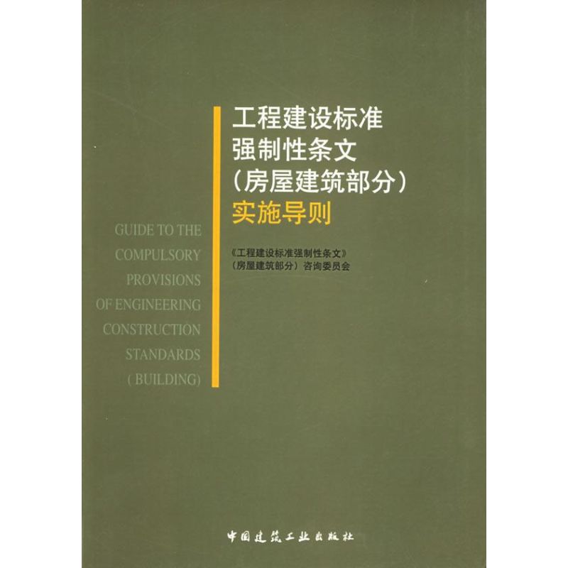 工程建设标准强制性条文(房屋建筑部分)实施导则 本书咨询委员会 编 著 专业科技 文轩网