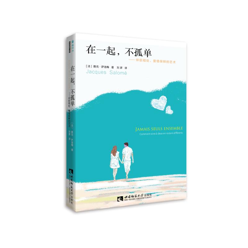 在一起.不孤单:伴侣相处.爱情保鲜的艺术 雅克·萨洛梅(Jacques Salomé)(法) 著 刘彦 译 经管、励志 