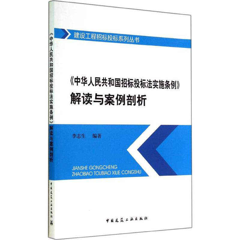 《中华人民共和国招标投标法实施条例》解读与案例剖析 无 著 李志生 编 专业科技 文轩网