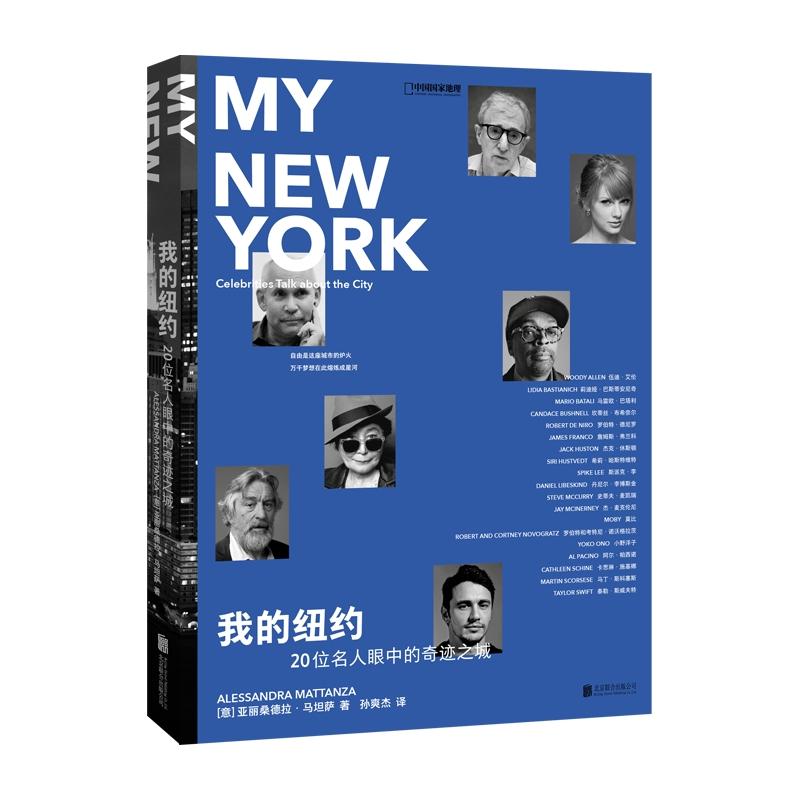 我的纽约 20位名人眼中的奇迹之城 (意)亚丽桑德拉·马坦萨(Alessandra Mattanza) 著 孙爽杰 译 