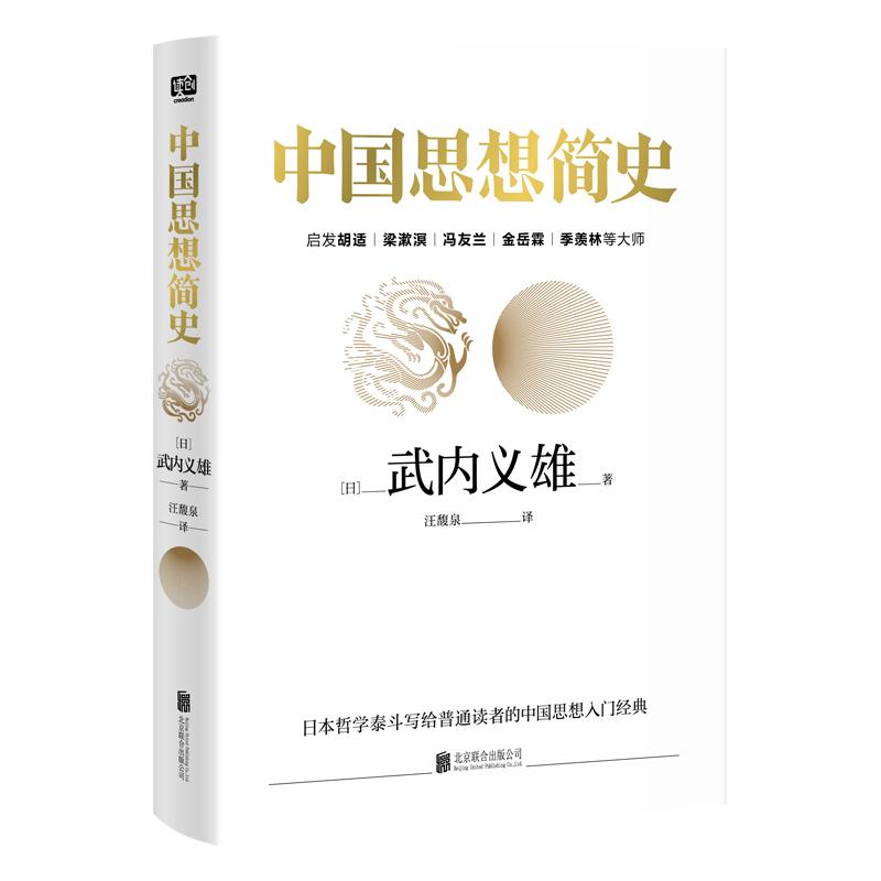 中国思想简史 (日)武内义雄 著 汪馥泉 译 社科 文轩网