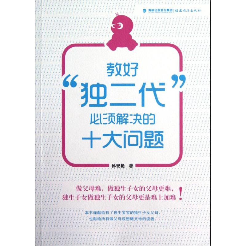 教好"独二代"必须解决的十大问题 孙宏艳 著作 文教 文轩网