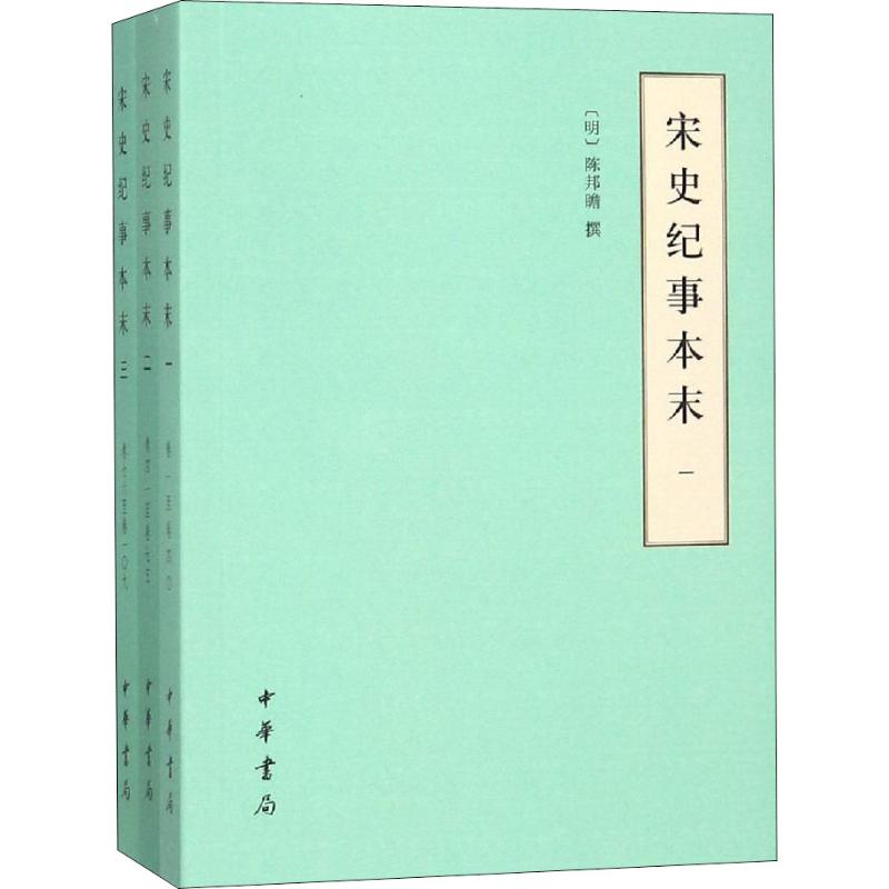 宋史纪事本末(3册) (明)陈邦瞻 文学 文轩网