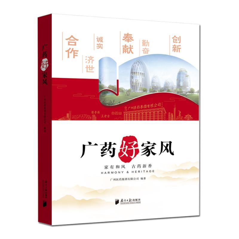 广药好家风 广州医药集团有限公司 著 经管、励志 文轩网