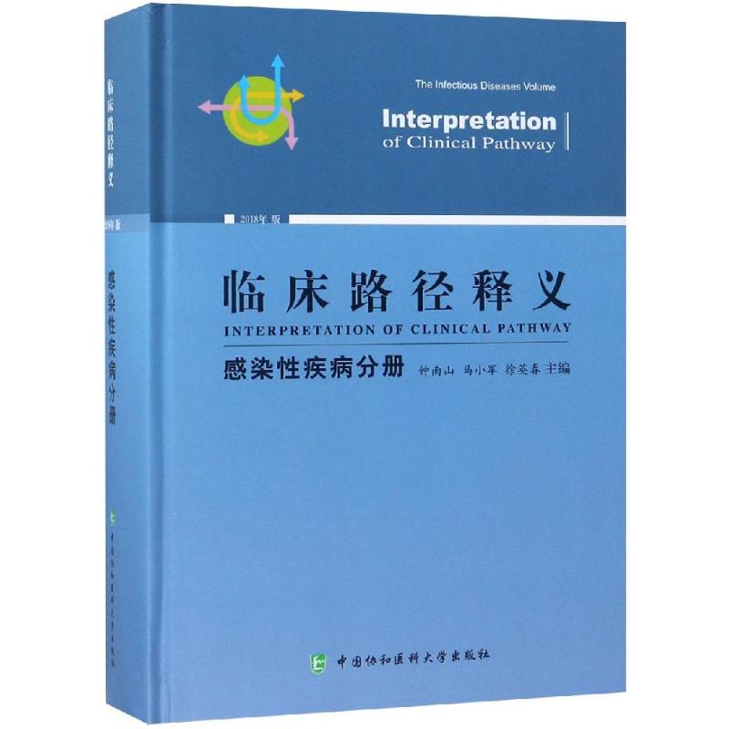 临床路径释义 感染性疾病分册 2018年版 钟南山 马小军  徐英春 著 钟南山,马小军,徐英春 编 生活 文轩网