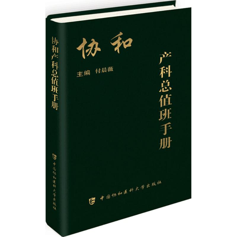 协和产科总值班手册 付晨薇 主编 著作 生活 文轩网