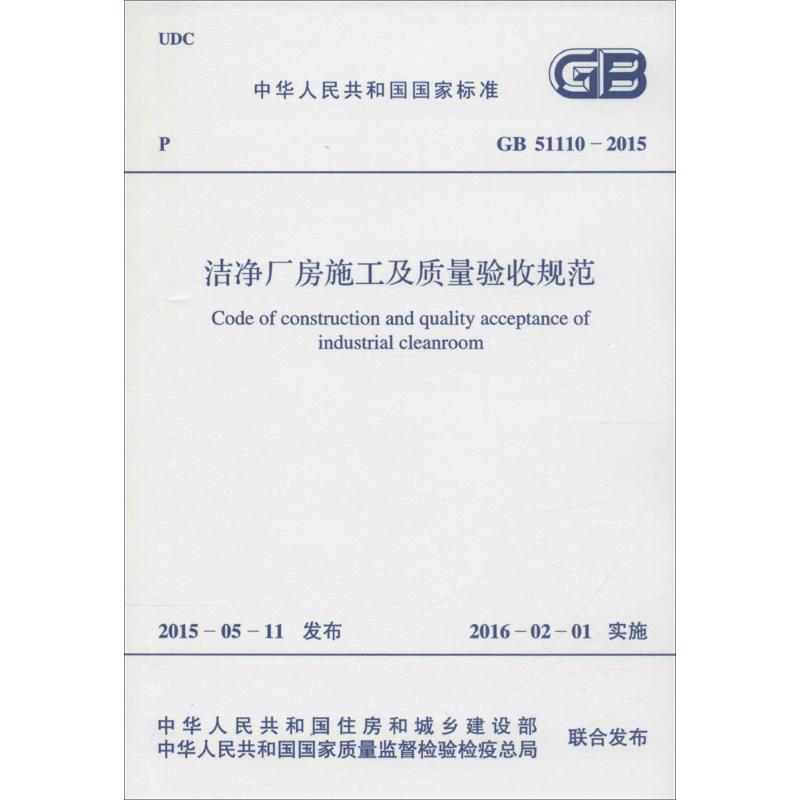 中华人民共和国国家标准 洁净厂房施工及质量验收规范 GB 51110-2015 