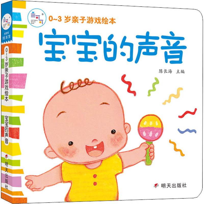 0-3岁亲子游戏绘本 宝宝的声音 陈长海 著 陈长海 编 少儿 文轩网