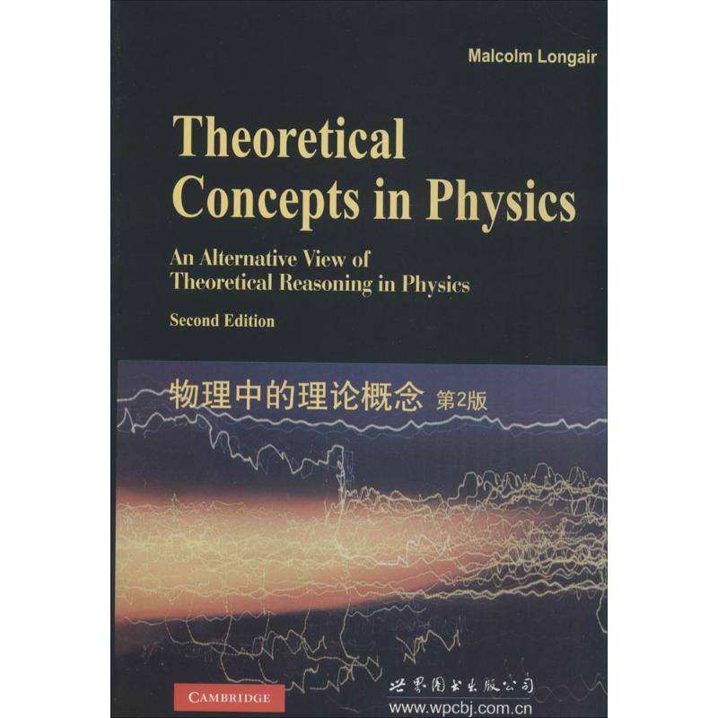 物理中的理论概念 无 著 文教 文轩网