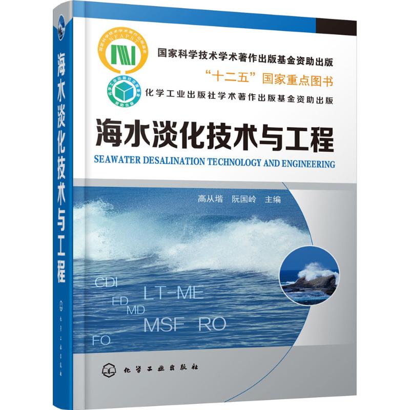 海水淡化技术与工程 高从堦,阮国岭 主编 著作 专业科技 文轩网