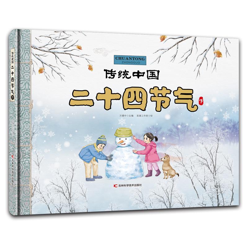 二十四节气 下 万建中主编宸唐工作室绘 著 万建中 编 宸唐工作室绘 少儿 文轩网