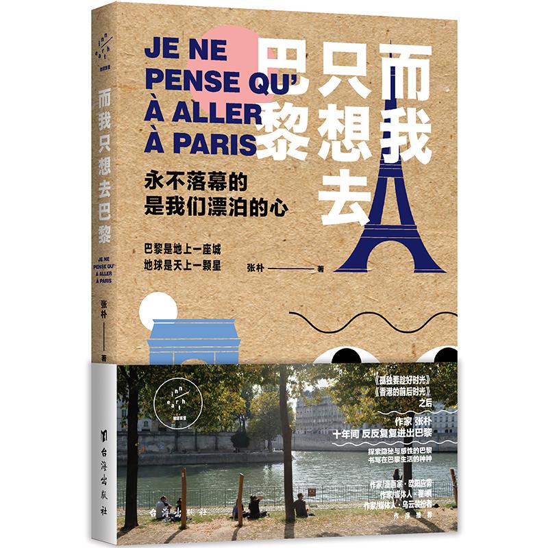 而我只想去巴黎 张朴 著 文学 文轩网