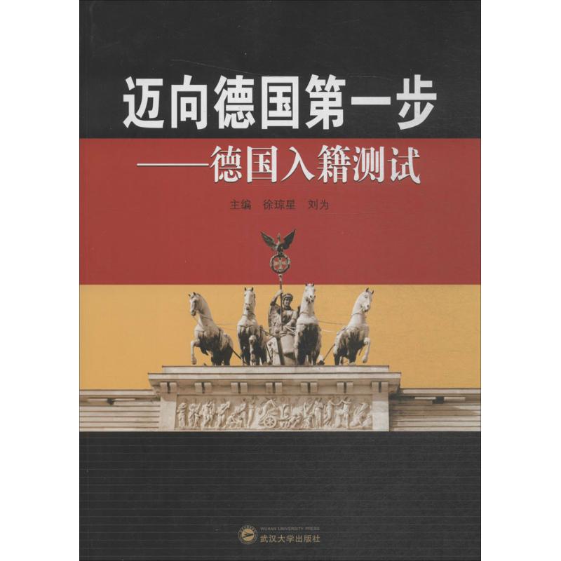 迈向德国第一步 徐琼星,刘为 主编 文教 文轩网