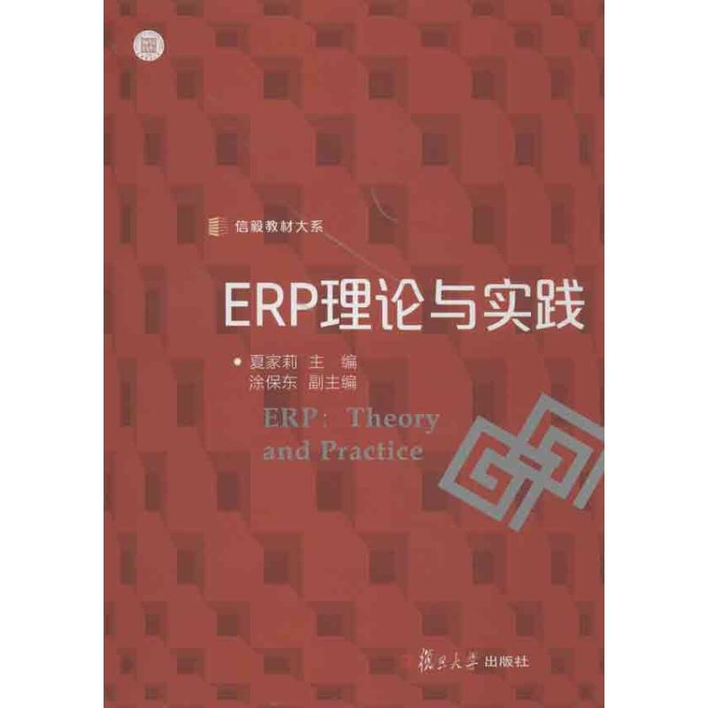 ERP理论与实践 夏家莉 著作 大中专 文轩网