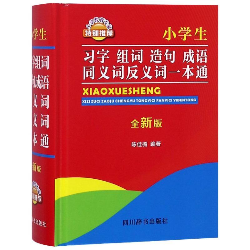 小学生习字组词造句成语同义词反义词一本通 全新版 陈佳楣 著 文教 文轩网