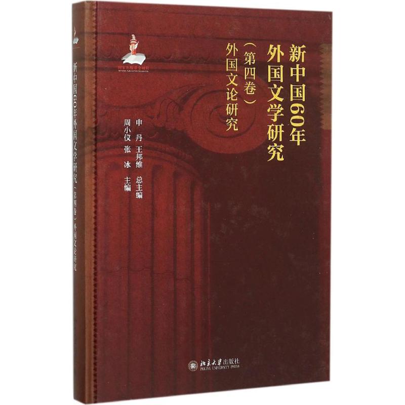 新中国60年外国文学研究 申丹,王邦维 总主编;周小仪,张冰 主编 著 文学 文轩网