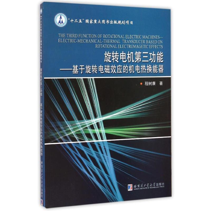 旋转电机第三功能--基于旋转电磁效应的机电热换能器 程树康 著 著 专业科技 文轩网