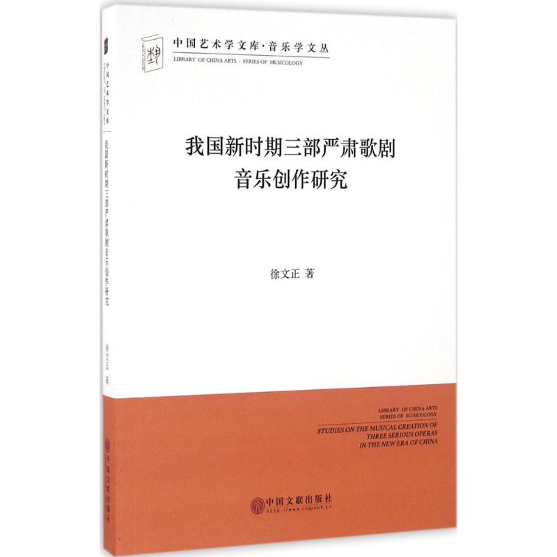 我国新时期三部严肃歌剧音乐创作研究 徐文正 著 艺术 文轩网