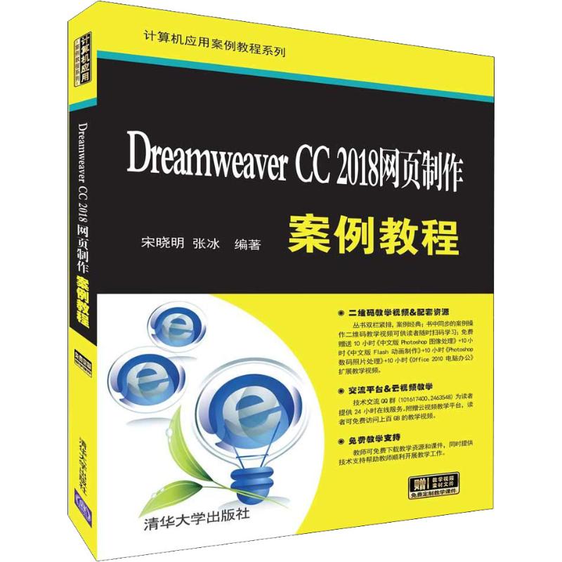 Dreamweaver CC 2018网页制作案例教程 宋晓明,张冰 著 专业科技 文轩网