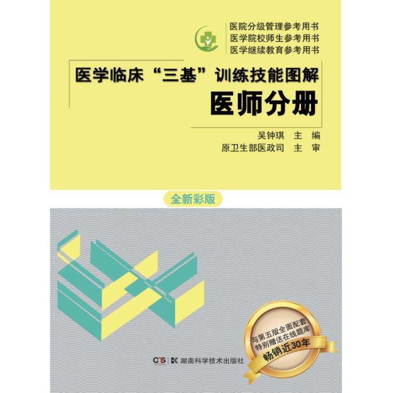 医学临床"三基"训练技能图解 医师分册 全新彩版 吴钟琪 编 生活 文轩网