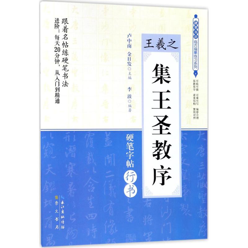 王羲之《集王圣教序》 李波 编著 艺术 文轩网