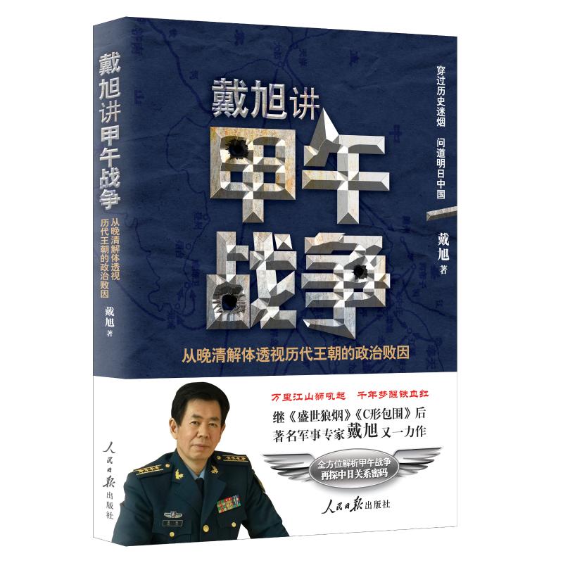 戴旭讲甲午战争:从晚清解体透视历代王朝的政治败因 戴旭 著 社科 文轩网