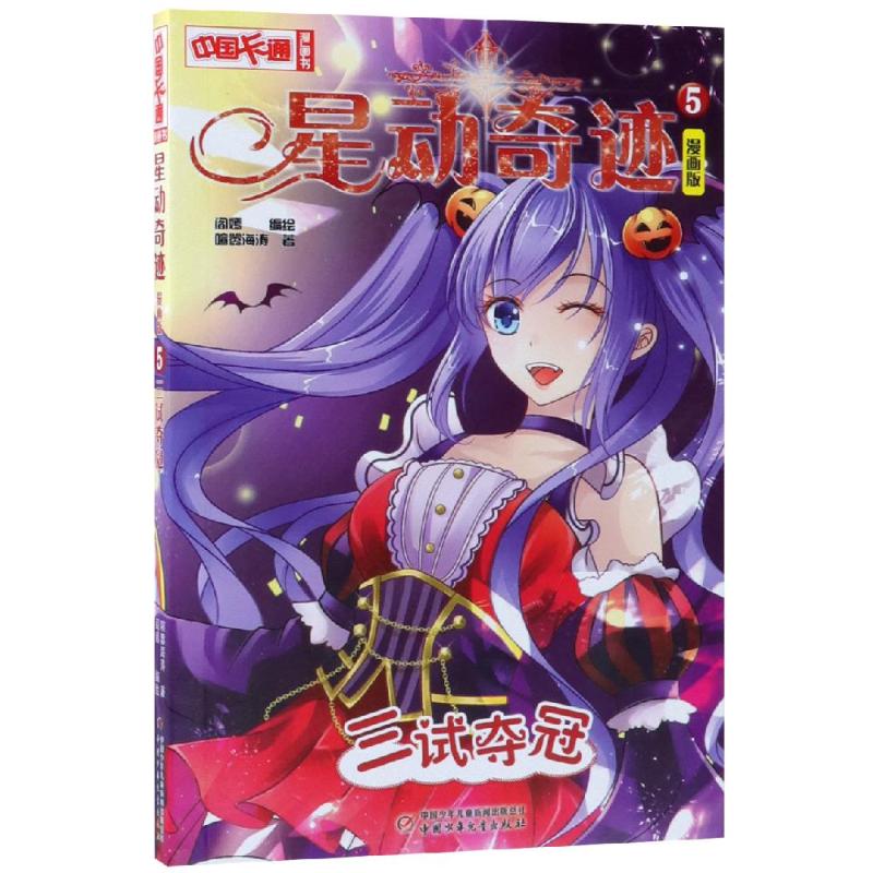 三试夺冠/<星动奇迹>漫画版5 阎嫣/编绘 著 少儿 文轩网