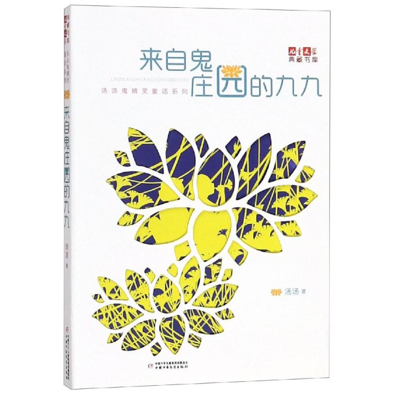 来自鬼庄园的九九/儿童文学典藏书库/汤汤鬼精灵童话系列 汤汤 著 少儿 文轩网