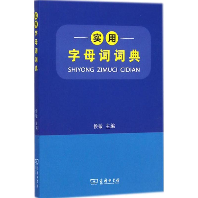 实用字母词词典 侯敏 主编 著 文教 文轩网