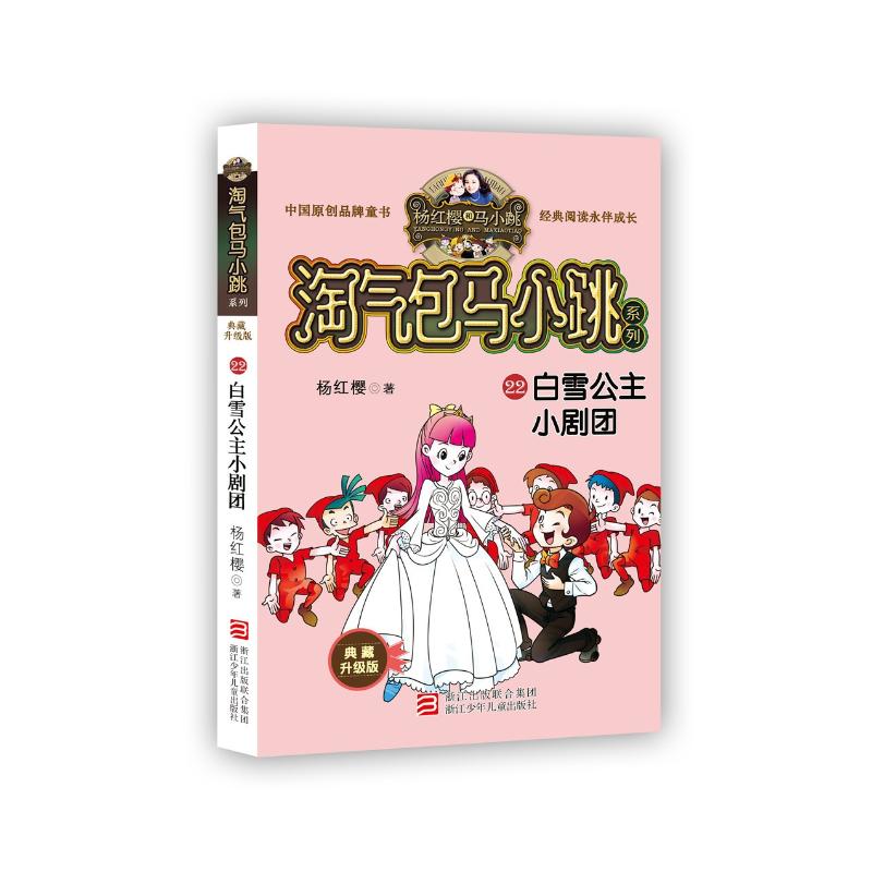 白雪公主小剧团/淘气包马小跳系列(典藏升级版) 杨红樱 著 少儿 文轩网