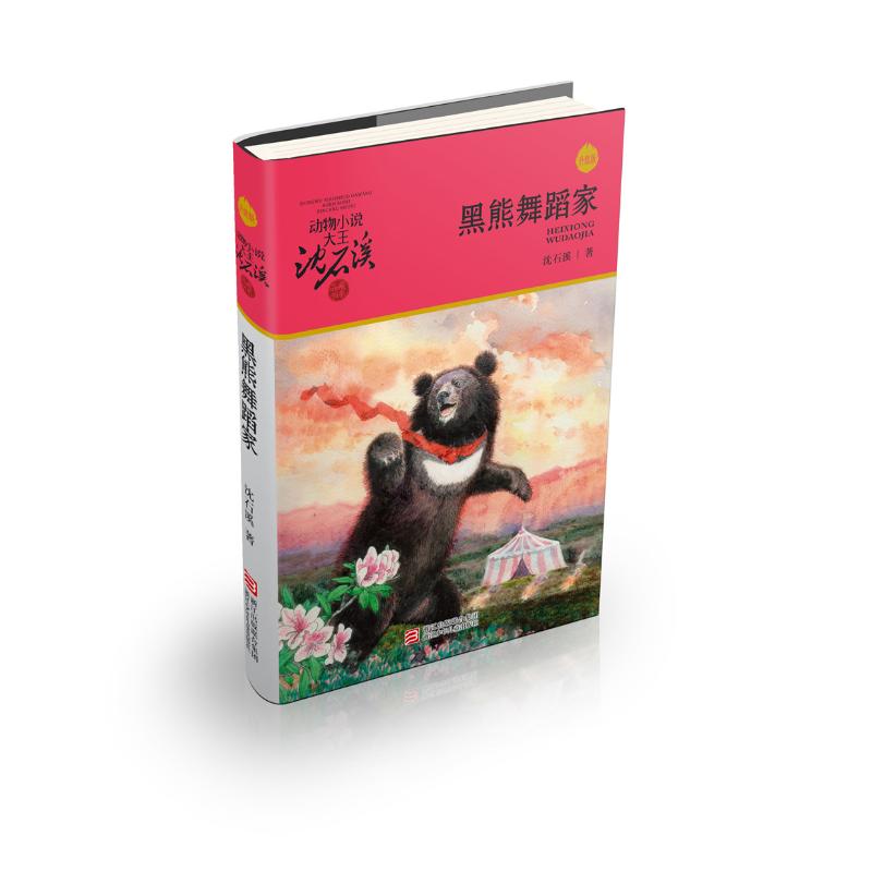 黑熊舞蹈家/动物小说大王沈石溪品藏书系(升级版) 沈石溪 著 少儿 文轩网