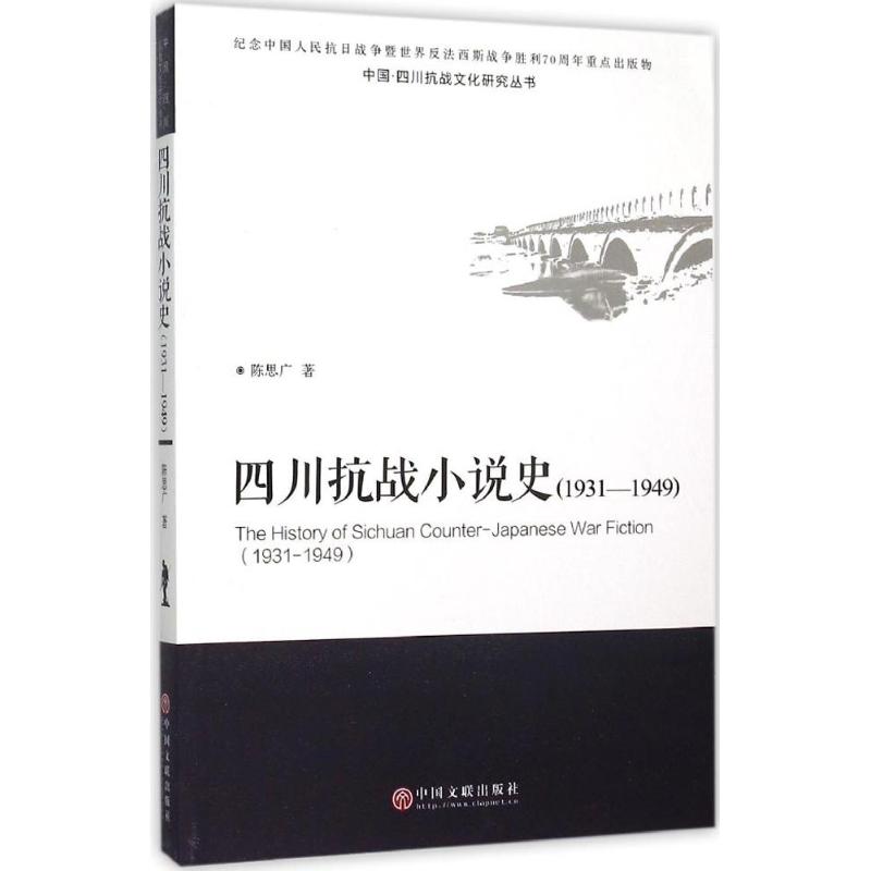 四川抗战小说史 陈思广 著 著 文学 文轩网