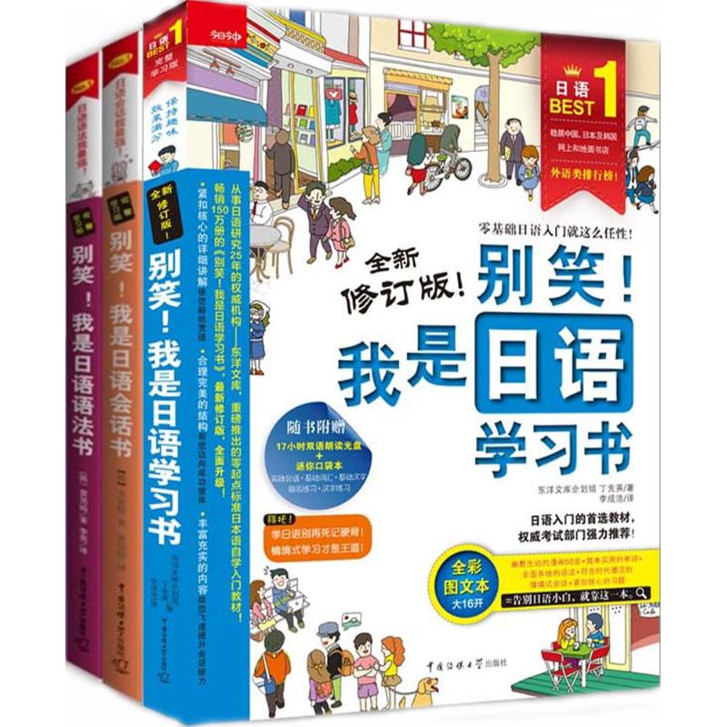 别笑!我是日语学习书+别笑!我是日语语法书+别笑!我是日语会话书 