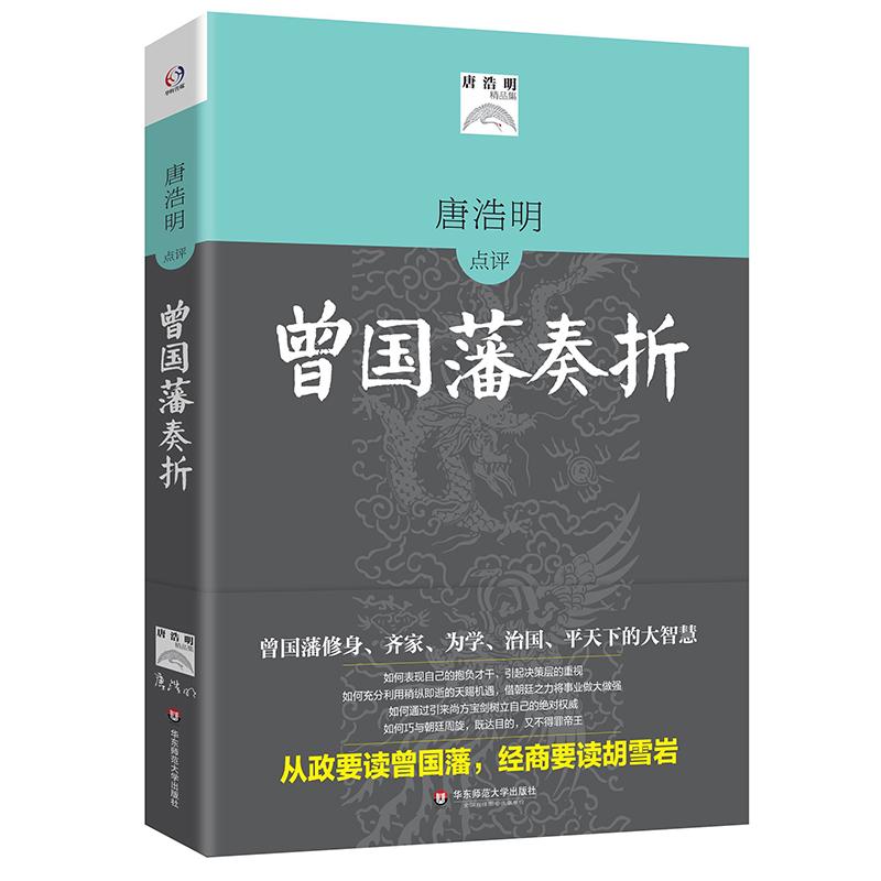 唐浩明评点曾国藩奏折 唐浩明 著 社科 文轩网